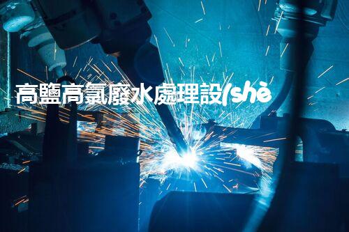 高鹽高氯廢水處理設(shè)備：環(huán)?？萍嫉囊院笾?？